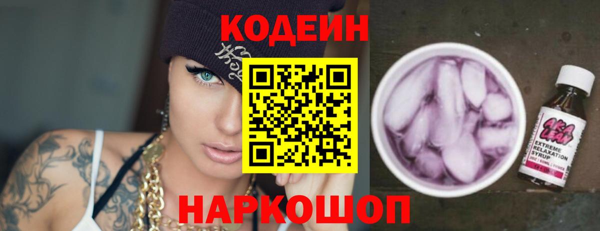 Codein напиток Lean (лин)  Кодеиновый сироп Lean напиток Lean (лин)  Вход с VPN  Заволжье 
